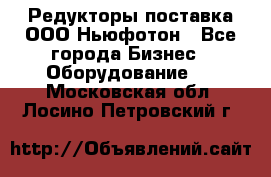 Редукторы поставка ООО Ньюфотон - Все города Бизнес » Оборудование   . Московская обл.,Лосино-Петровский г.